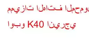 مميزات الهاتف المحمول اوبو K40 انيرجي