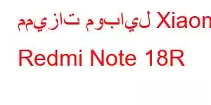 مميزات موبايل Xiaomi Redmi Note 18R