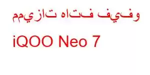 مميزات هاتف فيفو iQOO Neo 7