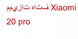 مميزات هاتف Xiaomi 20 pro