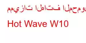 مميزات الهاتف المحمول Hot Wave W10