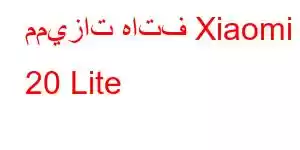 مميزات هاتف Xiaomi 20 Lite