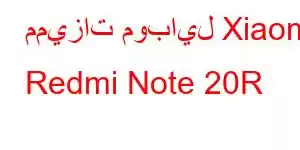 مميزات موبايل Xiaomi Redmi Note 20R