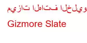 ميزات الهاتف الخليوي Gizmore Slate