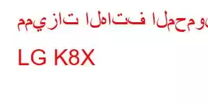 مميزات الهاتف المحمول LG K8X