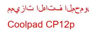 مميزات الهاتف المحمول Coolpad CP12p