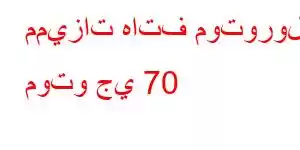 مميزات هاتف موتورولا موتو جي 70