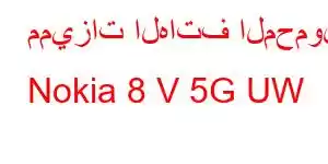 مميزات الهاتف المحمول Nokia 8 V 5G UW