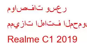 مواصفات وسعر مميزات الهاتف المحمول Realme C1 2019