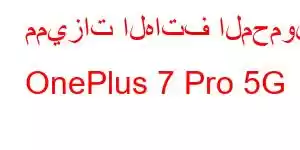 مميزات الهاتف المحمول OnePlus 7 Pro 5G