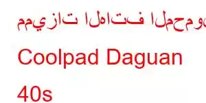 مميزات الهاتف المحمول Coolpad Daguan 40s