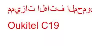 مميزات الهاتف المحمول Oukitel C19