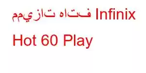 مميزات هاتف Infinix Hot 60 Play