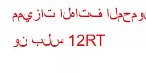 مميزات الهاتف المحمول ون بلس 12RT