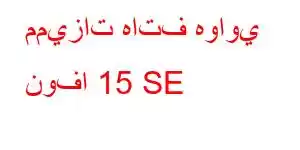 مميزات هاتف هواوي نوفا 15 SE