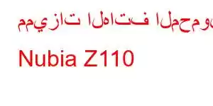 مميزات الهاتف المحمول Nubia Z110