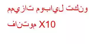 مميزات موبايل تكنو فانتوم X10