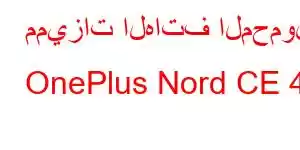 مميزات الهاتف المحمول OnePlus Nord CE 4