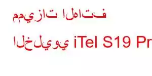 مميزات الهاتف الخليوي iTel S19 Pro