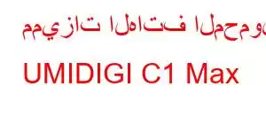 مميزات الهاتف المحمول UMIDIGI C1 Max