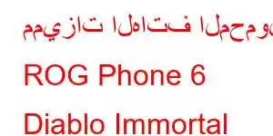 مميزات الهاتف المحمول ROG Phone 6 Diablo Immortal