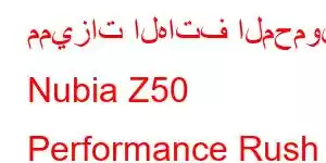 مميزات الهاتف المحمول Nubia Z50 Performance Rush