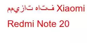 مميزات هاتف Xiaomi Redmi Note 20