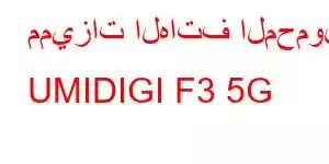 مميزات الهاتف المحمول UMIDIGI F3 5G