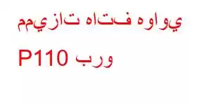 مميزات هاتف هواوي P110 برو