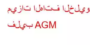 ميزات الهاتف الخليوي فليب AGM