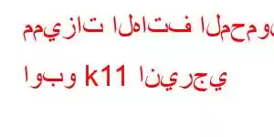 مميزات الهاتف المحمول اوبو k11 انيرجي