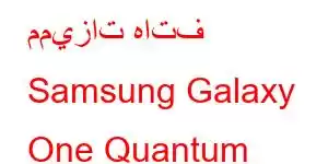 مميزات هاتف Samsung Galaxy One Quantum