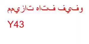 مميزات هاتف فيفو Y43