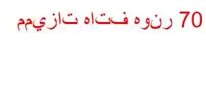 مميزات هاتف هونر 70