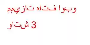 مميزات هاتف اوبو واتش 3