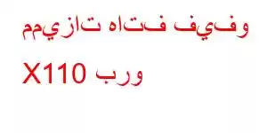 مميزات هاتف فيفو X110 برو