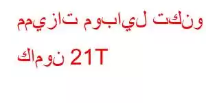 مميزات موبايل تكنو كامون 21T