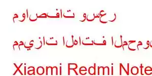 مواصفات وسعر مميزات الهاتف المحمول Xiaomi Redmi Note 5 Pro