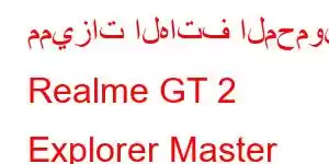 مميزات الهاتف المحمول Realme GT 2 Explorer Master