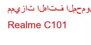 مميزات الهاتف المحمول Realme C101