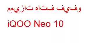 مميزات هاتف فيفو iQOO Neo 10