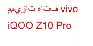 مميزات هاتف vivo iQOO Z10 Pro