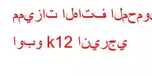 مميزات الهاتف المحمول اوبو k12 انيرجي