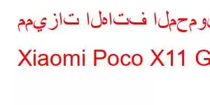 مميزات الهاتف المحمول Xiaomi Poco X11 GT