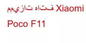 مميزات هاتف Xiaomi Poco F11