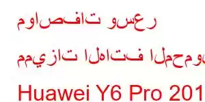 مواصفات وسعر مميزات الهاتف المحمول Huawei Y6 Pro 2019