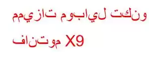 مميزات موبايل تكنو فانتوم X9