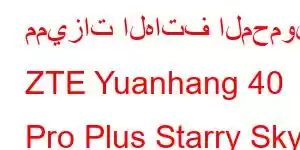 مميزات الهاتف المحمول ZTE Yuanhang 40 Pro Plus Starry Sky