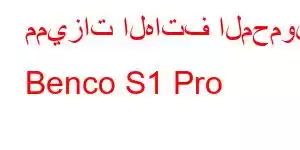 مميزات الهاتف المحمول Benco S1 Pro