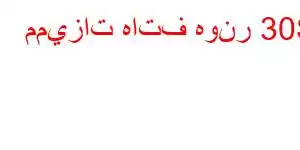 مميزات هاتف هونر 30S